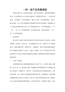 一村一品产业发展规划