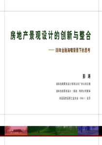 房地产景观设计的创新与整合1112117572