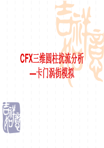 三维圆柱扰流-卡门涡街数值仿真方法--详细教程