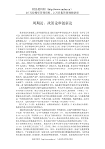 房地产的周期论、政策论和创新论（DOC 16页）