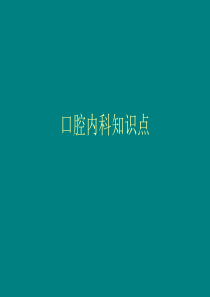 口腔内科中级知识点