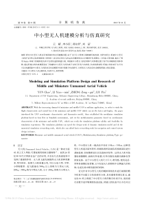 中小型无人机建模分析与仿真研究