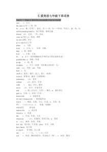 仁爱版英语七年级下册单词表