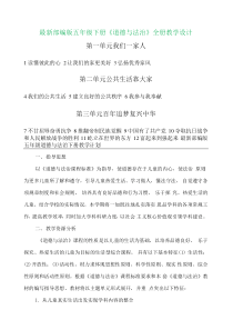 部编版道德与法治五年级下册全册教案-精校.docx