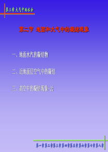 第二节--第三节地表面和大气中的凝结现象