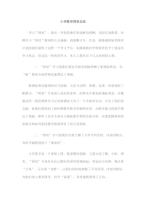 小学数学国培总结