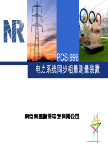 PMU功能原理介绍2010