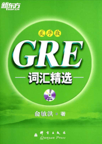《GRE词汇精选乱序版-新东方绿宝书系列-俞敏洪》