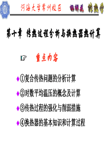 第十章-传热过程分析及换热器计算