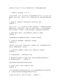 中国医科大学2015年7月考试《精神科护理学》考查课试题答案