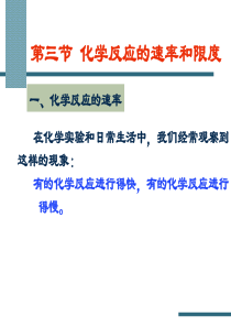 化学反应的快慢与限度-PPT课件一二课时.pptx