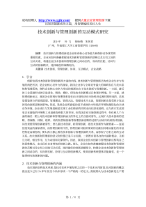 技术创新与管理创新的互动模式研究