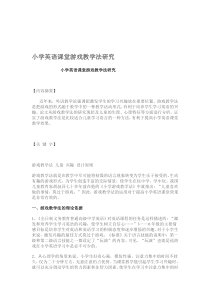 小学英语课堂游戏教学法研究