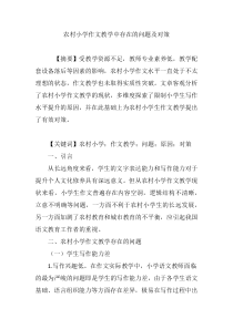 农村小学作文教学中存在的问题及对策