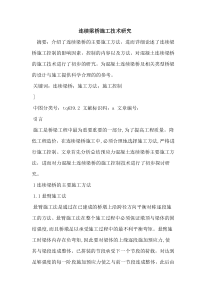 连续梁桥施工技术研究