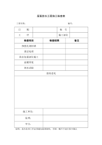 屋面防水施工验收表