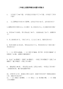 新人教版二年级上册数学解决问题专项练习90题[精品]