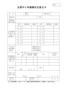 全国中小学健康状况登记卡