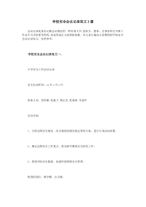 学校安全会议记录范文3篇