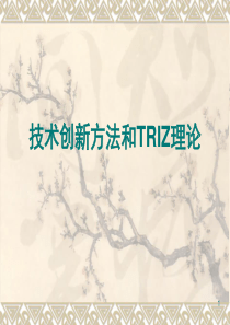 技术创新方法和TRIZ理论