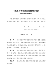 卫生部令第84号-抗菌药物临床应用管理办法