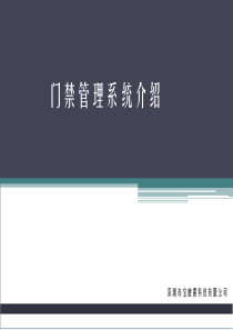 浅谈门禁系统