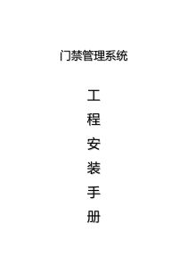 门禁系统施工技术手册