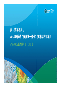 2014Esri中国技术公开课《离-或者不离-ArcGIS移动“在离线一体化”技术就在那里!》