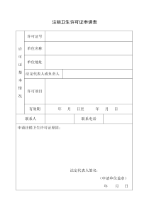 注销卫生许可证申请表