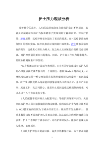 护士压力现状分析