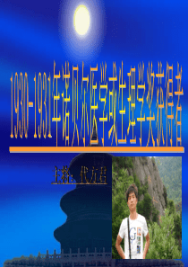 1930-1931诺贝尔医学生理学奖获得者