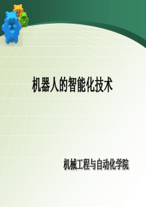 机器人的智能化技术