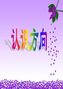 2019苏教版二年级数学下册《认识方向-东南-东北-西南-西北》ppt课件教育物理