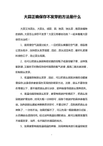 大蒜正确保存不发芽的方法是什么