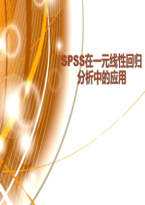 SPSS在一元线性回归