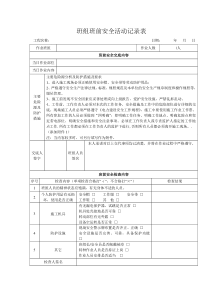 班组班前安全活动记录表(使用版)