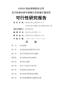 牧业公司可行性研究报告精编