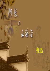 第六课阿长与山海经课件