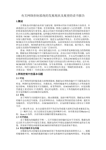 网络控制系统的发展现状及展望