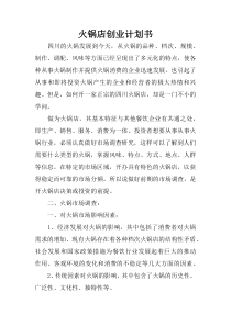 火锅店创业计划书