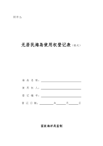 无居民海岛使用权登记表(格式)