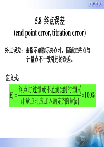 分析化学第五版第5章酸碱滴定法原理-终点误差4