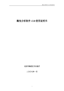 酶免分析软件v3.0使用说明书