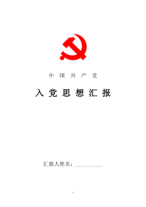 2018年最新工作者入党前思想汇报两篇