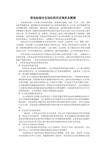 变电站综合自动化的现状及发展