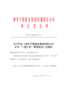 6.23日集团178号集团公司“一通三防”管理规定