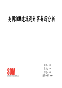 美国SOM建筑设计事务所分析