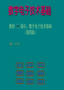 数字电子技术基础(四版)课件