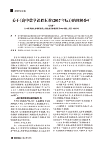 关于《高中数学课程标准(2017年版)》的理解分析