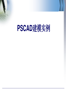 VSC-HVDC.PSCAD建模